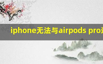 iphone无法与airpods pro连接